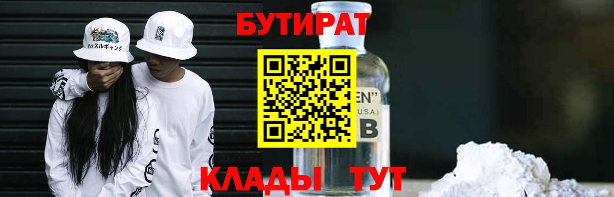 Бутират 99%  Вход с VPN  Новозыбков 
