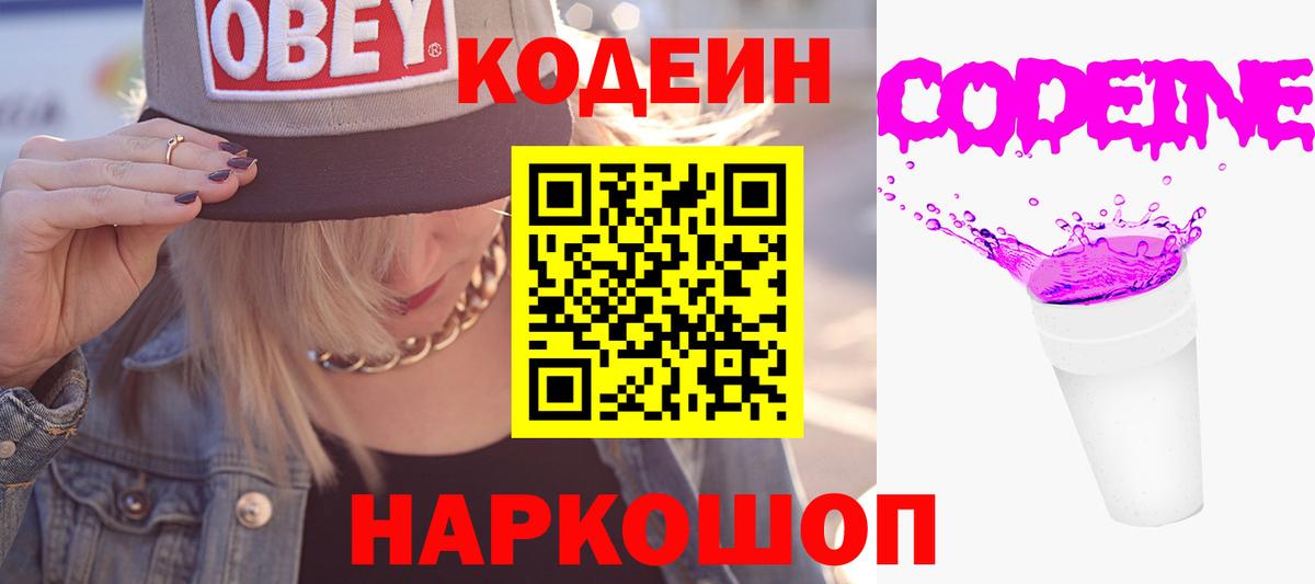 Codein Purple Drank  Вход с VPN  Кодеиновый сироп Lean Purple Drank  Новозыбков 