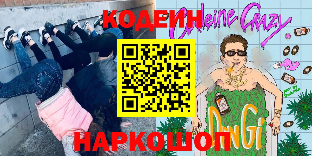 Кодеин напиток Lean (лин) Новозыбков